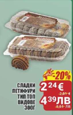 СЛАДКИ ПЕТИФУРИ ТИП ТОП ВИДОВЕ 300Г
