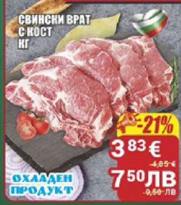 Свински врат с кост