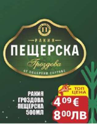 РАКИЯ ГРОЗДОВА ПЕЩЕРСКА