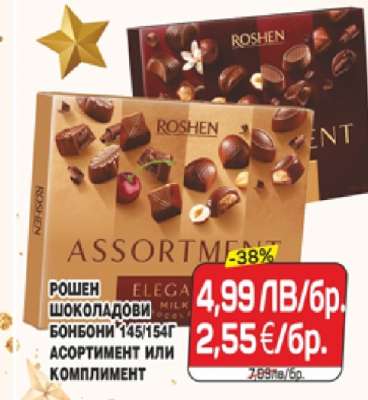 РОШЕН ШОКОЛАДОВИ БОНБОНИ