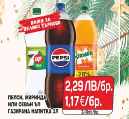 Пепси, Миринда или Севън Ъп