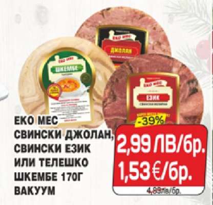 ЕКО МЕС СВИНСКИ ДЖОЛАН, СВИНСКИ ЕЗИК ИЛИ ТЕЛЕШКО ШКЕМБЕ