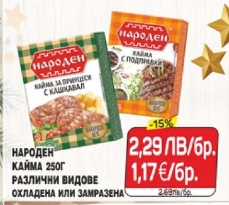 НАРОДЕН КАЙМА 250Г