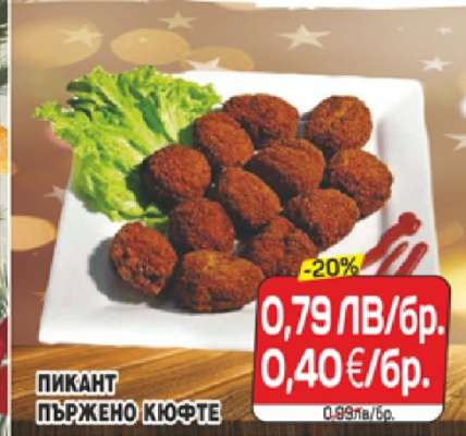 Пикант пържено кюфте