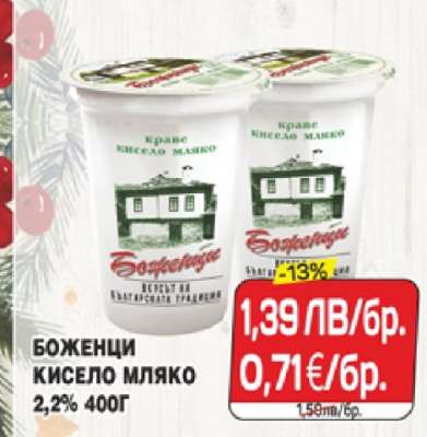 БОЖЕНЦИ Кисело мляко