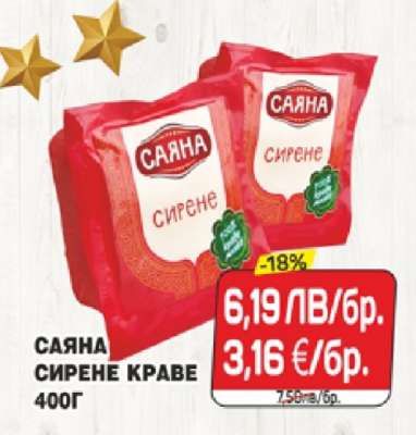 САЯНА СИРЕНЕ КРАВЕ