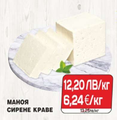 МАНОЯ СИРЕНЕ КРАВЕ