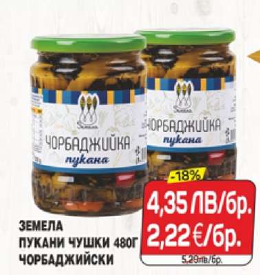 Земела Пукани Чушки Чорбаджийски