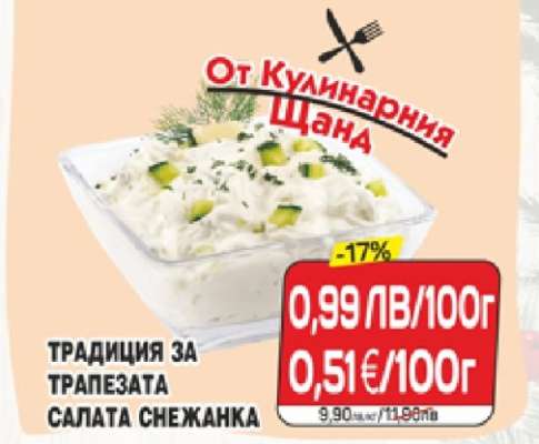 Салата Снежанка