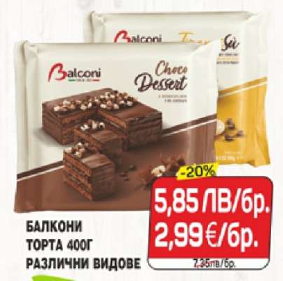 БАЛКОНИ ТОРТА 400Г