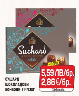 Сушард Шоколадови Бонбони