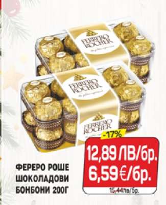 Фереро Роше Шоколадови Бонбони 200г