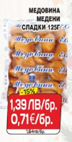 Медовина медени сладки 125г