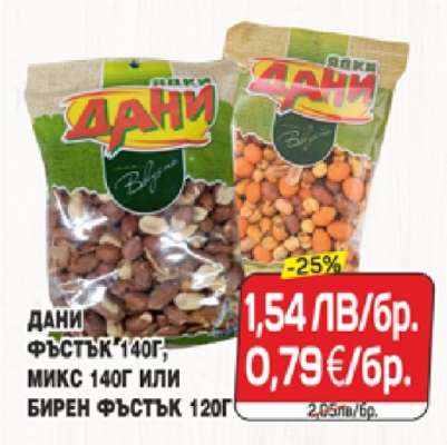 ДАНИ ФЪСТЪК 140Г, МИКС 140Г ИЛИ БИРЕН ФЪСТЪК 120Г