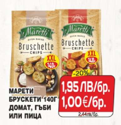 Марети Брускети 140г