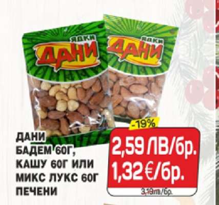 ДАНИ БАДЕМ 60Г, КАШУ 60Г ИЛИ МИКС ЛУКС 60Г ПЕЧЕНИ
