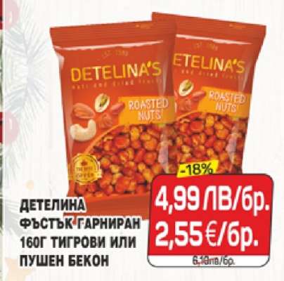 ДЕТЕЛИНА ФЪСТЪК ГАРНИРАН