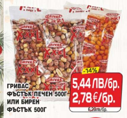 ГРИВАС ФЪСТЪК ПЕЧЕН 500Г ИЛИ БИРЕН ФЪСТЪК 500Г