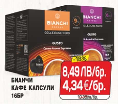 БИАНЧИ КАФЕ КАПСУЛИ 16БР