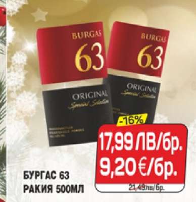 БУРГАС 63 РАКИЯ 500МЛ