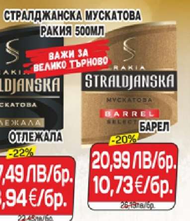 СТРАЛДЖАНСКА МУСКАТОВА РАКИЯ 500МЛ