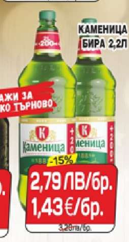 Каменица Бира 2,2л