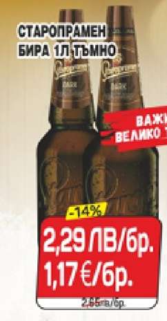 Старопрамен Бира 1л Тъмно