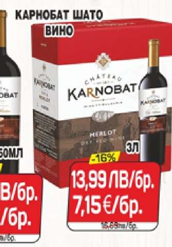 КАРНОБАТ ШАТО ВИНО