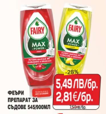 ФЕЙРИ ПРЕПАРАТ ЗА СЪДОВЕ 545/900МЛ