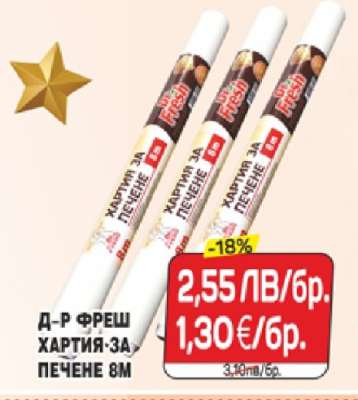 Д-Р ФРЕШ ХАРТИЯ ЗА ПЕЧЕНЕ 8М