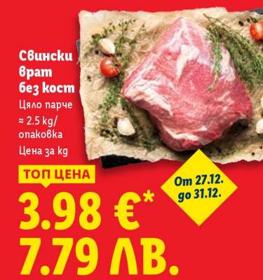 Свински врат без кост