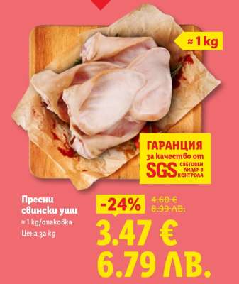 Пресни свински уши