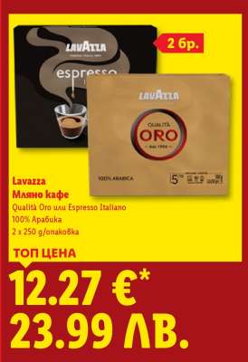 LAVAZZA Мляно кафе