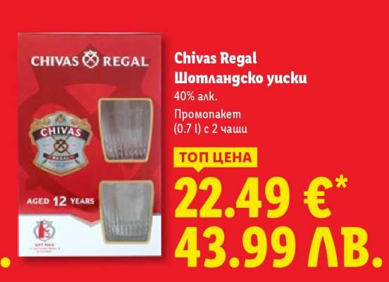 CHIVAS REGAL Шотландско уиски