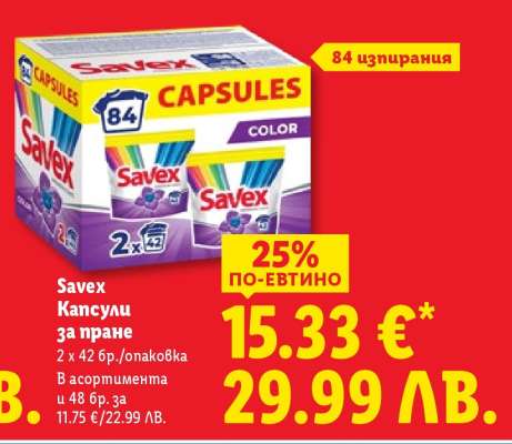 Savex Капсули за пране