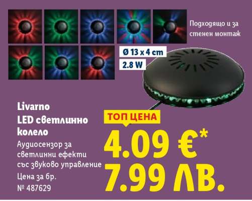 Livarno LED светлинно колело