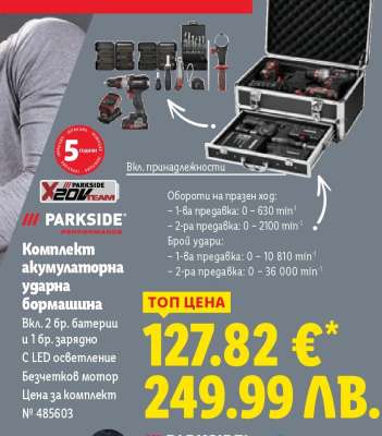 Комплект акумулаторна ударна бормашина