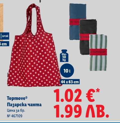 Toptmove® Пазарска чанта