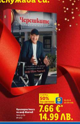 Кулинарна книга на шеф Манчев