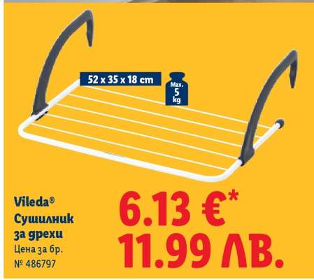 VILEDA Сушилник за дрехи