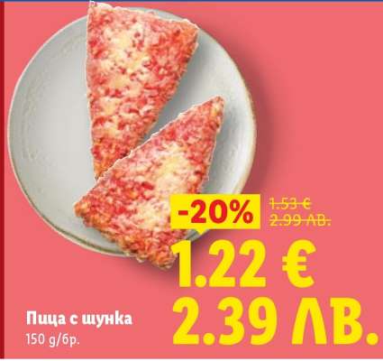 Пица с шунка