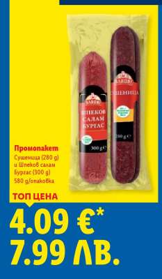 Промонакет Сушеница и Шпеков салам Бургас