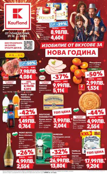 Брошура на Кауфланд - 29.12.2025 - 04.01.2026.