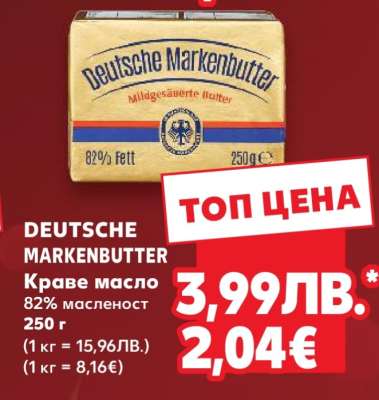 DEUTSCHE MARKENBUTTER