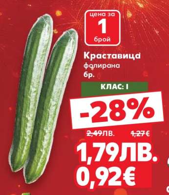 Краставица фолирана бр.