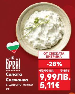 Салата Снежанка с цедено мляко