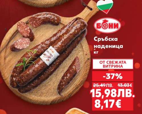 Сръбска наденица