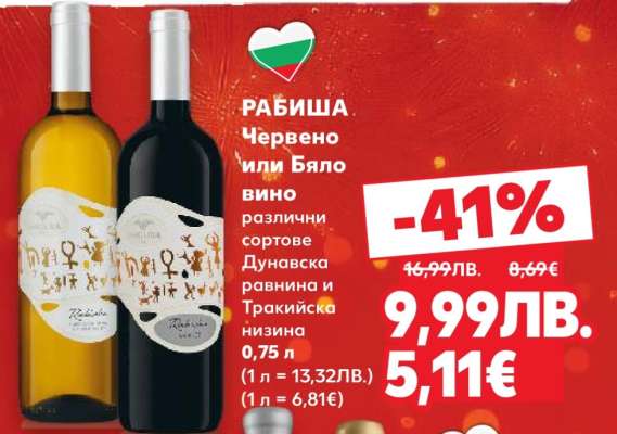 РАБИША Червено или Бяло вино