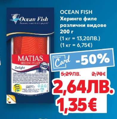 OCEAN FISH Херинга филе различни видове