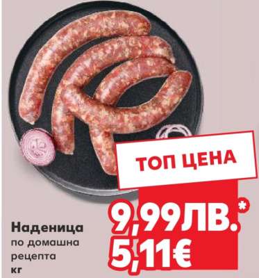 Наденица по домашна рецепта